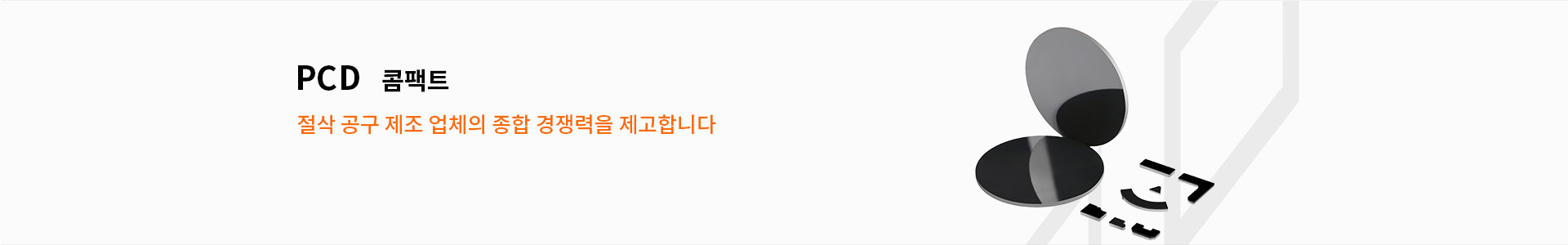 PCD 콤팩트